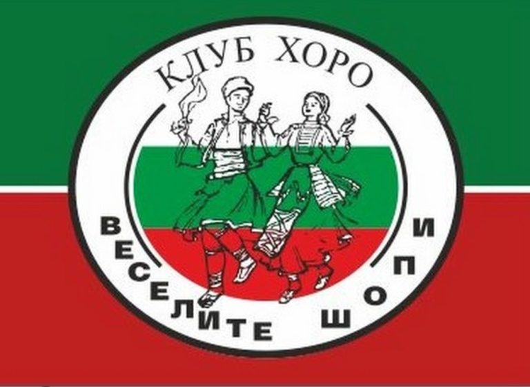 Клуб Хоро - Веселите Шопи: оригинално лого